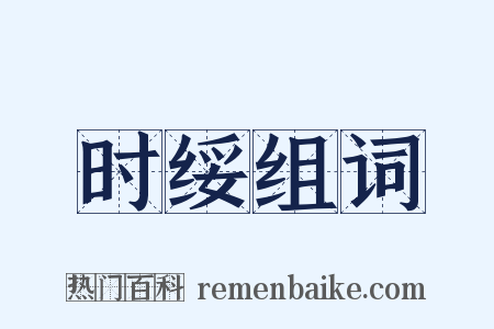 时绥组词是什么意思的图片